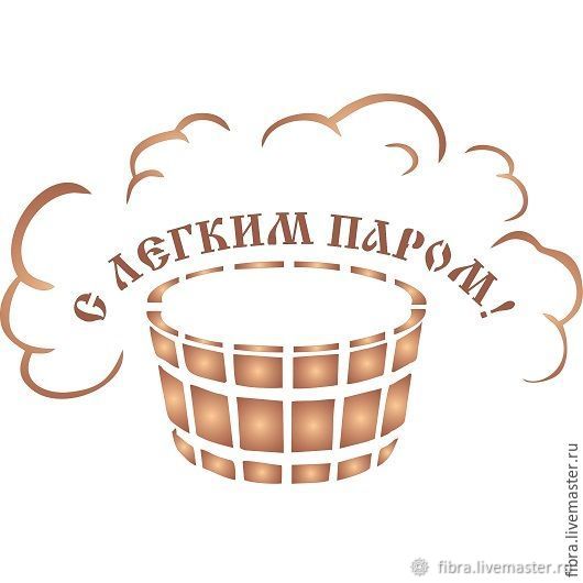 Картинка с надписью с легким паром