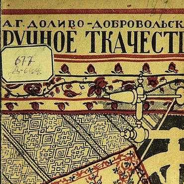 Материалы для творчества ручной работы. Ярмарка Мастеров - ручная работа Ручное ткачество, эл. книга 1932 года. Handmade.