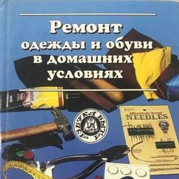 Материалы для творчества ручной работы. Ярмарка Мастеров - ручная работа Ремонт одежды и обуви в домашних условиях, эл. книга 1997 года. Handmade.