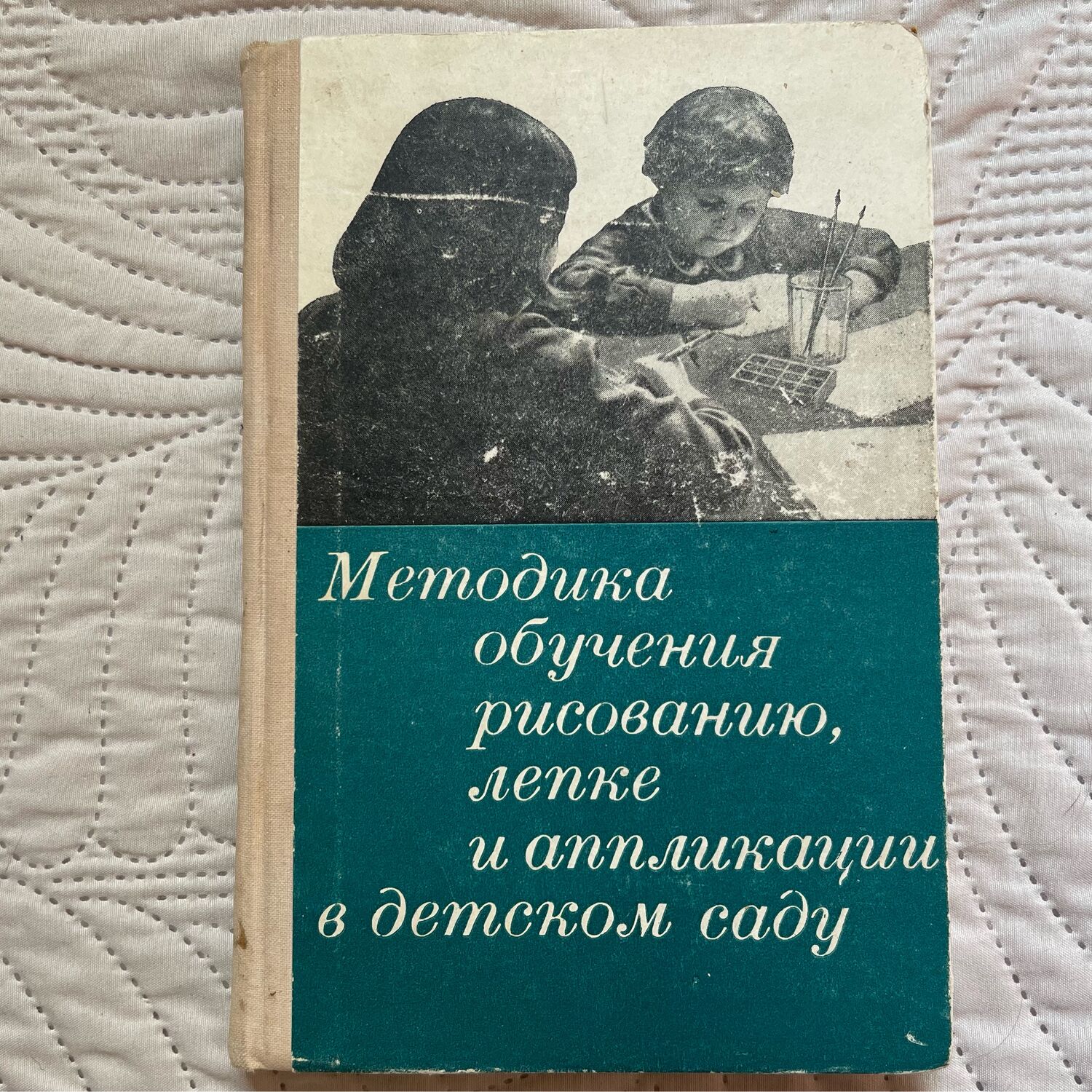 Винтаж: Методика обучения рисованию, лепке и аппликации в детском саду в  интернет-магазине на Ярмарке Мастеров | Книги винтажные, Самара - доставка  по России. Товар продан.