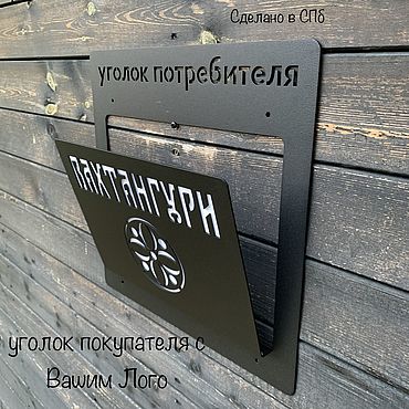 Для дома и интерьера ручной работы. Ярмарка Мастеров - ручная работа Уголок покупателя/ потребителя /лоток для информации 36см*36см. Handmade.
