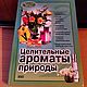 Винтаж: Целительные ароматы природы, Книги винтажные, Москва,  Фото №1