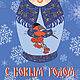 Новогодняя открытка. Авторские иллюстрации. Авторские матрешки. Открытки. Иллюстрации. Интернет-магазин Ярмарка Мастеров.  Фото №2