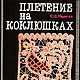 Плетение на коклюшках, книга 1990 года, Схемы для вышивки, Анапа,  Фото №1