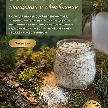 Фэншуй и эзотерика ручной работы. Ярмарка Мастеров - ручная работа Энерго-соль для ванн: очищение, восстановление.. Handmade.