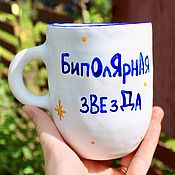 Посуда handmade. Livemaster - original item A custom mug with the inscription Bipolar star as a gift to a girl. Handmade.