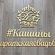 Заказать  Свадебная монограмма. DecorateMe. Шкатулки для украшений. Ярмарка Мастеров. . Оформление зала Фото №3