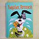 «Барбос-Ротозей» Сборник, Подарочные книги, Москва,  Фото №1