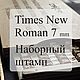 Наборный штамп 7 мм Times New Roman с английским и русским алфавитом, Инструменты для работы с кожей, Санкт-Петербург,  Фото №1