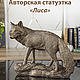 Статуэтка Лиса, Статуэтки, Кунгур,  Фото №1