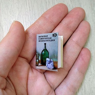 Сувениры и подарки ручной работы. Ярмарка Мастеров - ручная работа Энциклопедия самогона мини книга. Handmade.