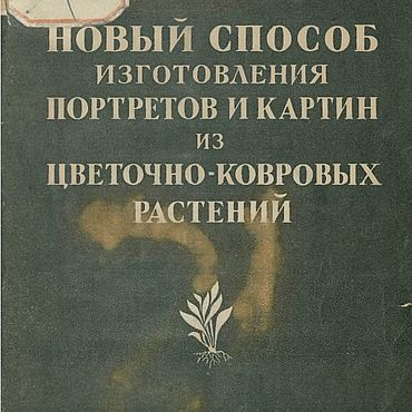 Материалы для творчества ручной работы. Ярмарка Мастеров - ручная работа Новый способ изготовления портретов и картин, книга 1937 года. Handmade.