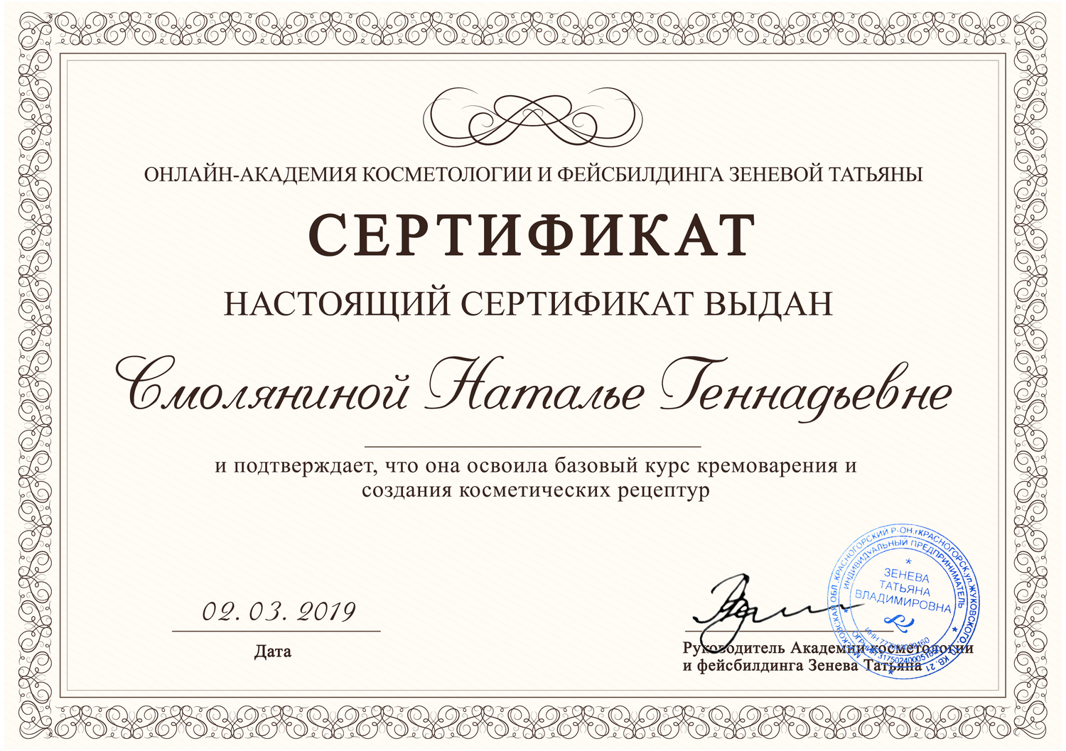 Закончила курсы кремоварения.