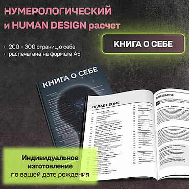 Фен-шуй и эзотерика ручной работы. Ярмарка Мастеров - ручная работа Книга с нумерологическими и Human Design аналитикой и расчетами. Handmade.