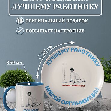 Посуда ручной работы. Ярмарка Мастеров - ручная работа Набор ЛУЧШЕМУ РАБОТНИКУ. Handmade.