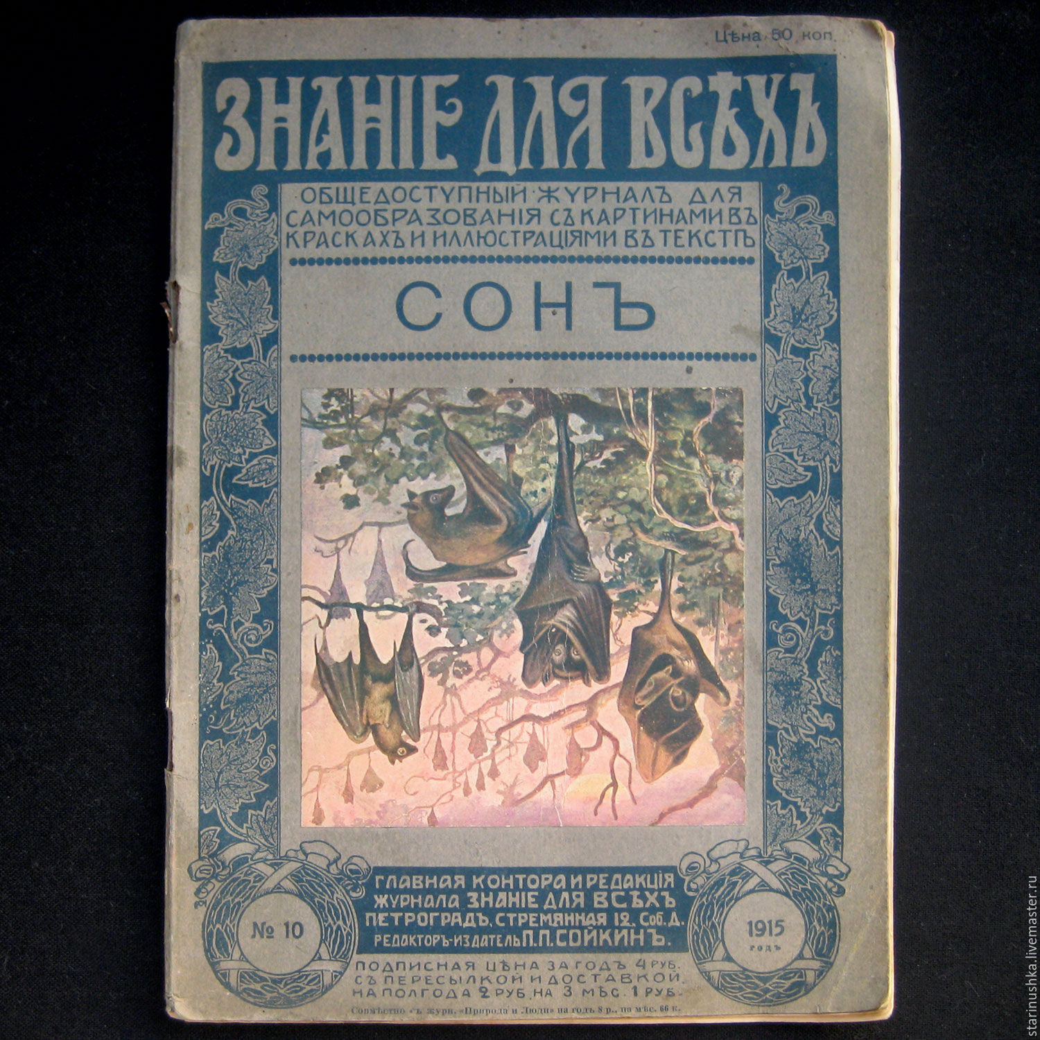 Винтаж: 1915 год. Сон. Знание для всех. Антикварный журнал. в  интернет-магазине на Ярмарке Мастеров | Книги винтажные, Щелково - доставка  по России. Товар продан.