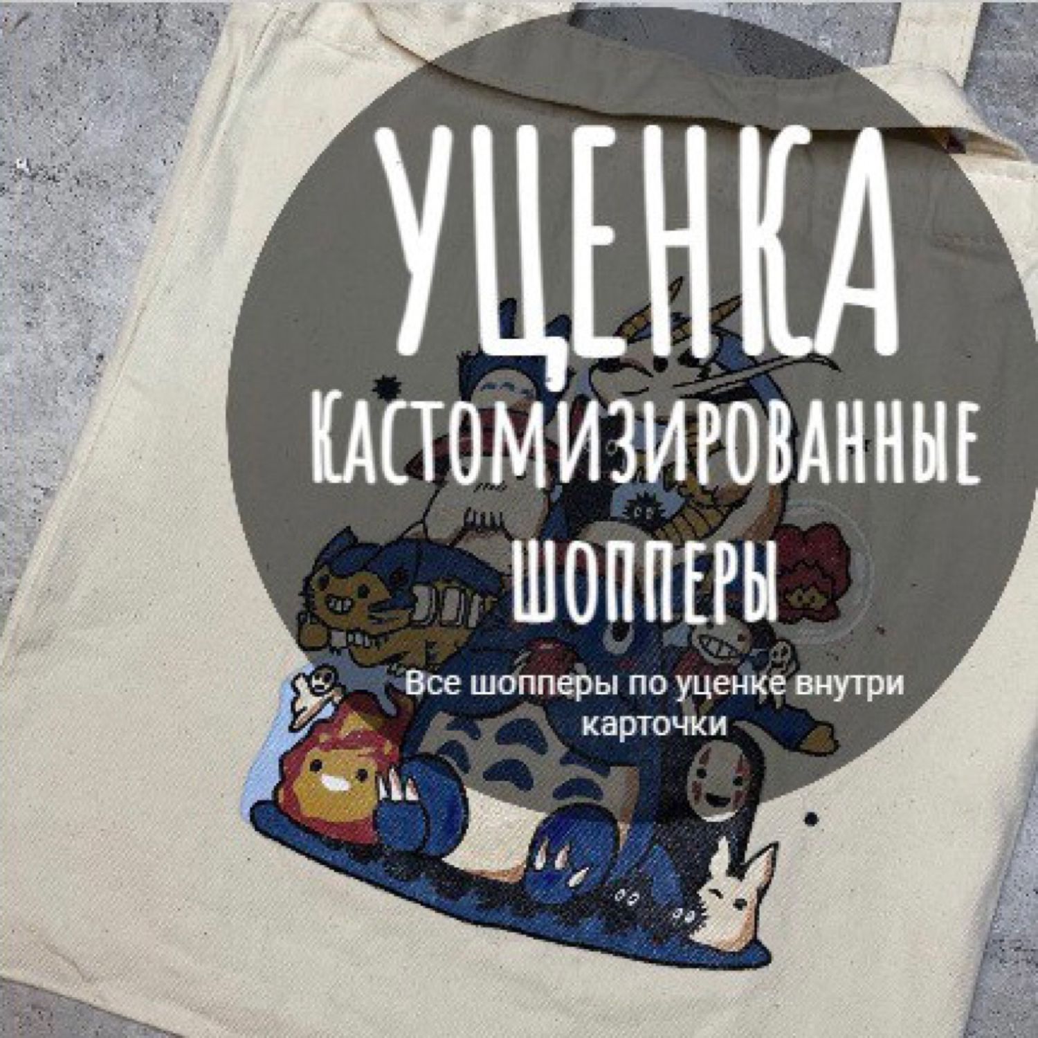 Уценка шопперов с кастомом в интернет-магазине на Ярмарке Мастеров ...