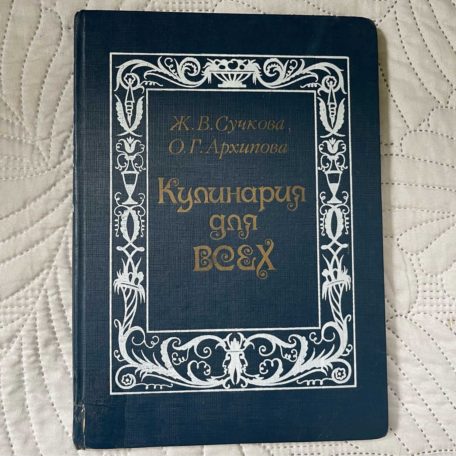 Винтаж: Кулинария для всех. Сучкова, Архипова в интернет-магазине на  Ярмарке Мастеров | Книги винтажные, Самара - доставка по России. Товар  продан.