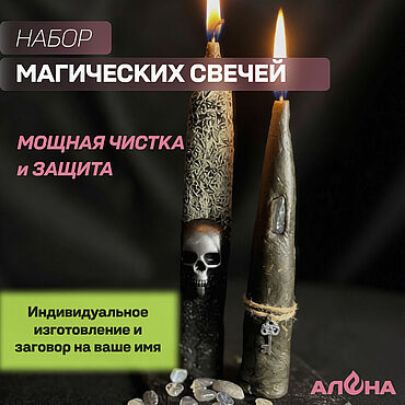 Фен-шуй и эзотерика ручной работы. Ярмарка Мастеров - ручная работа Магическая свеча с рунами на очищение и защиту. Handmade.