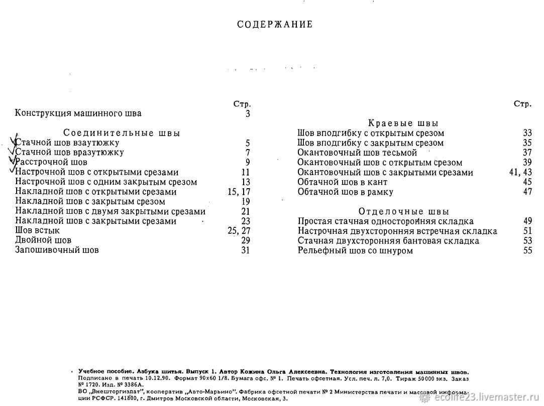 Технология изготовления машинных швов 1991 год в интернет-магазине Ярмарка  Мастеров по цене 99 ₽ – TYTBGRU | Схемы для шитья, Анапа - доставка по  России