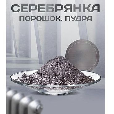 Материалы для творчества ручной работы. Ярмарка Мастеров - ручная работа Краски: Серебрянка. Пудра алюминиевая ПАП. Handmade.