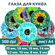 Радужки глаз для кукол и игрушек (10) 6 - 20мм.  А4.  JPG 300 dpi, Шаблоны для печати, Донецк,  Фото №1