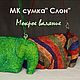 МК валяние сумки "Слон", Сумка через плечо, Бердск,  Фото №1