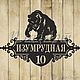 Адресная табличка "С медведем", Таблички, Каменск-Уральский,  Фото №1