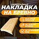Универсальная накладка на бревно 2 местная. Диаметр бревна 180-200 мм, Элементы интерьера, Москва,  Фото №1