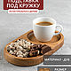 Подставка под чашку, стакан, Подносы, Саратов,  Фото №1
