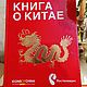 Винтаж: Книга о Китае, Книги винтажные, Москва,  Фото №1