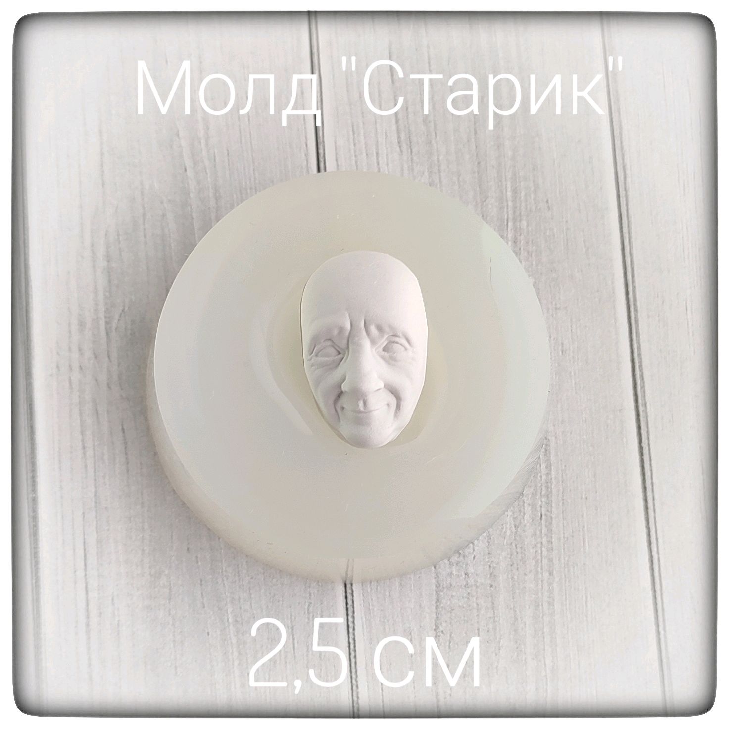 Молд для ватной игрушки "Старик/старушка" в интернет-магазине Ярмарка ...