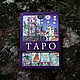 Винтаж: Таро. Происхождение, значение и использование карт, Книги винтажные, Москва,  Фото №1