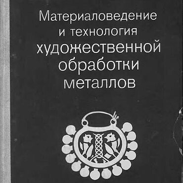 Материалы для творчества ручной работы. Ярмарка Мастеров - ручная работа Материаловедение и технология художественной обработки металлов, 1981. Handmade.