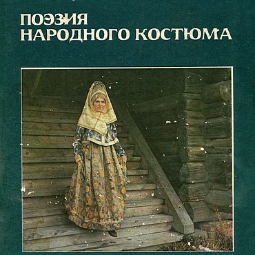Цифровые товары ручной работы. Ярмарка Мастеров - ручная работа Поэзия народного костюма, эл. книга 1988 года. Handmade.