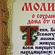 Заказать Картина бисером: Молитва о сохранении дома от пожара. Мастерская Инны Вальковой. Ярмарка Мастеров. . Иконы Фото №3