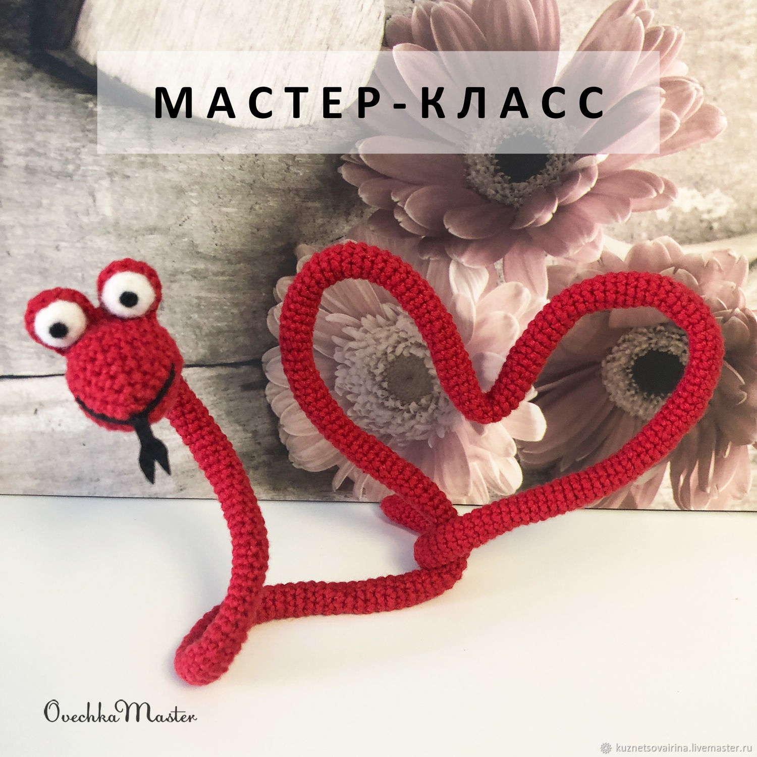 Мастер-класс (PDF). Змея Афина (сердце) в интернет-магазине на Ярмарке  Мастеров | Схемы для вязания, Москва - доставка по России. Товар продан.