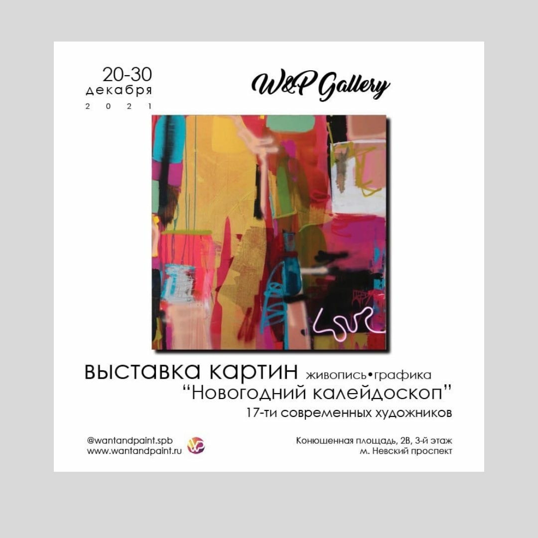 Участник выставки декабрь 2021 г W&P Gall
