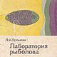 Лаборатория рыболова, книга 1987 года, Литературные произведения, Анапа,  Фото №1