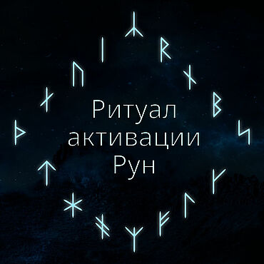 Материалы для творчества ручной работы. Ярмарка Мастеров - ручная работа Ритуал активации Рун. Handmade.