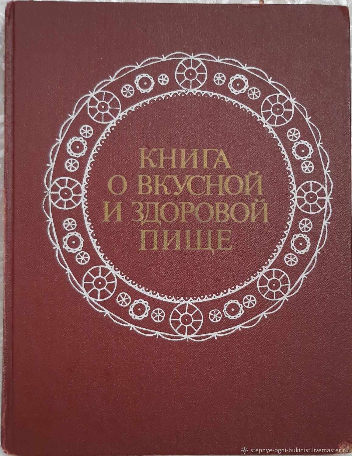 Книга о здоровой пище. Книга о вкусной и здоровой пище книга 1989г. Книга о вкусной и здоровой пище обложка. Книга о вкусной и здоровой пище годы издания. Книга о вкусной и здоровой пище советское издание.