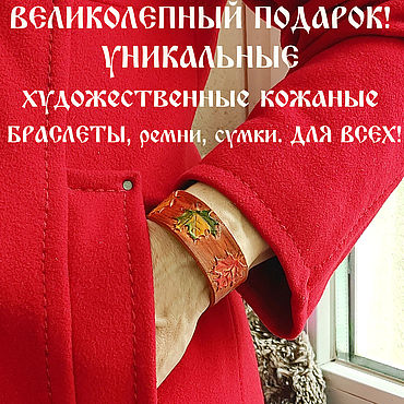 Украшения ручной работы. Ярмарка Мастеров - ручная работа Браслет кожаный "Кленовые листочки" 25 мм шириной. Handmade.