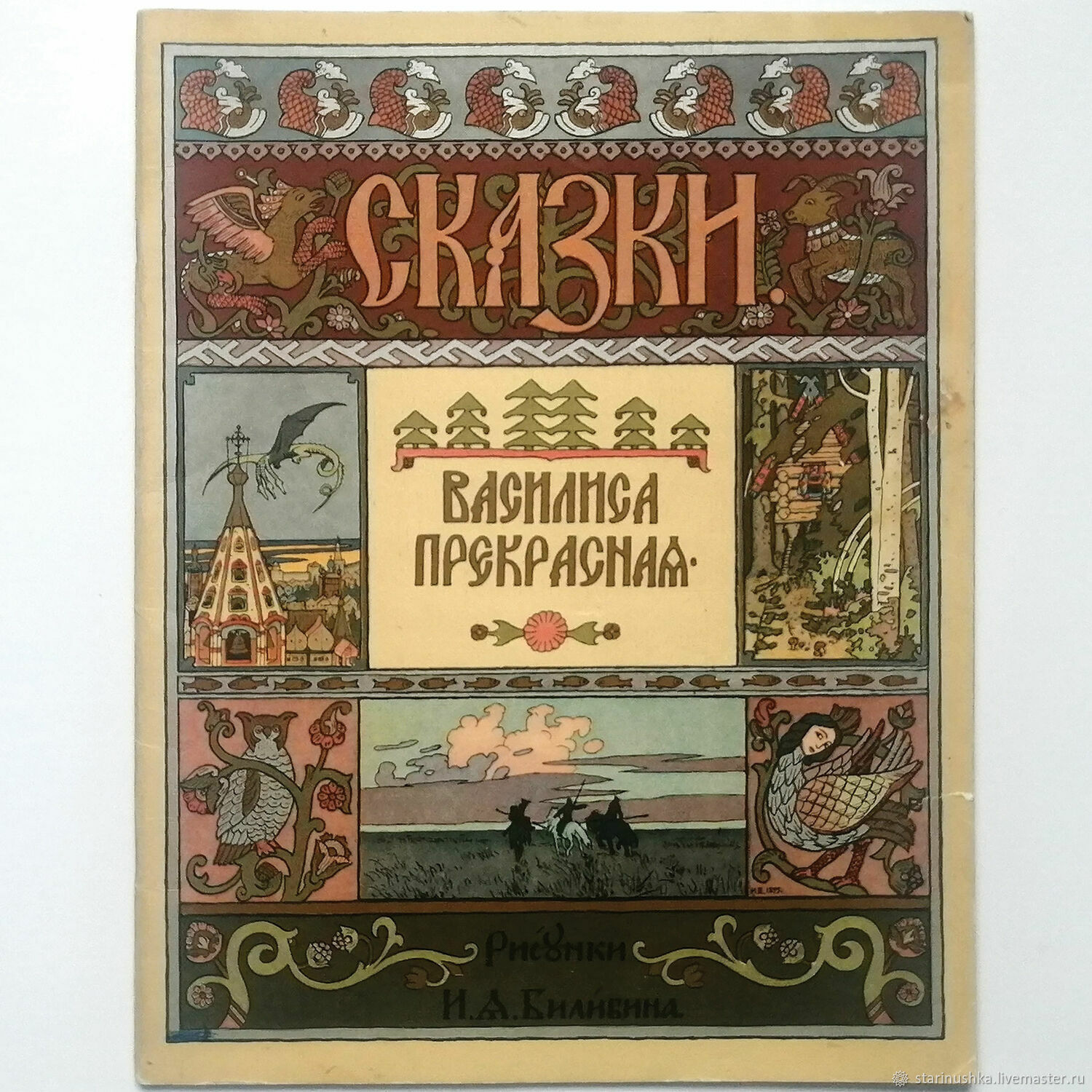 Винтаж: 1957 год. Сказка Василиса Прекрасная. Билибин. Гознак Винтаж в ...