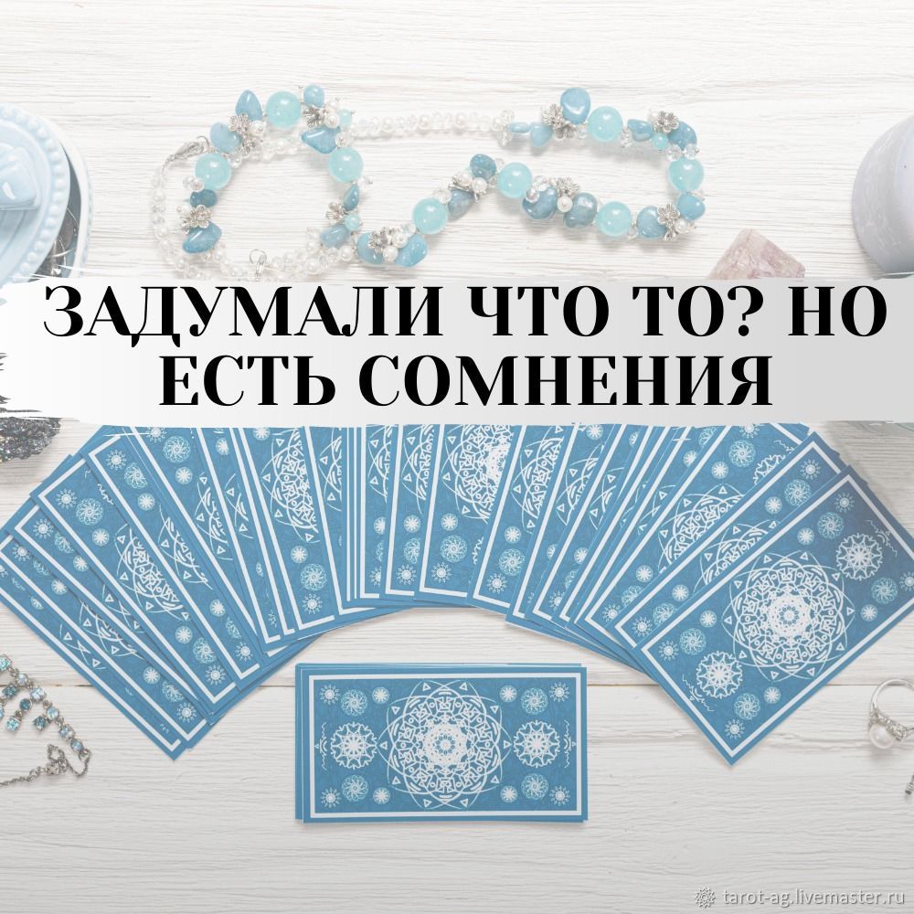 Исполнится ли задуманное? Расклад на таро. Гадание онлайн купить винтернет-магазине Ярмарка Мастеров по цене 1000 ₽ – MQ9GARU