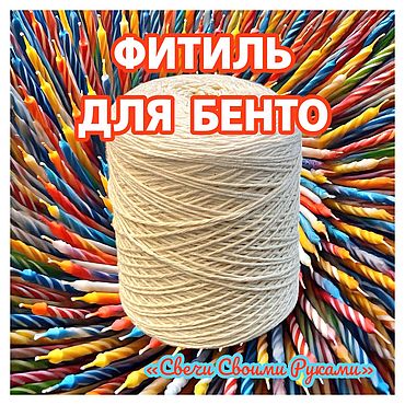 Материалы для творчества ручной работы. Ярмарка Мастеров - ручная работа Фитиль для Бенто-свечей, 500 метров, хлопок.. Handmade.