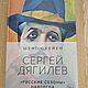 Винтаж: Ш.Схейен Сергей Дягилев. «Русские сезоны» навсегда, Книги винтажные, Москва,  Фото №1