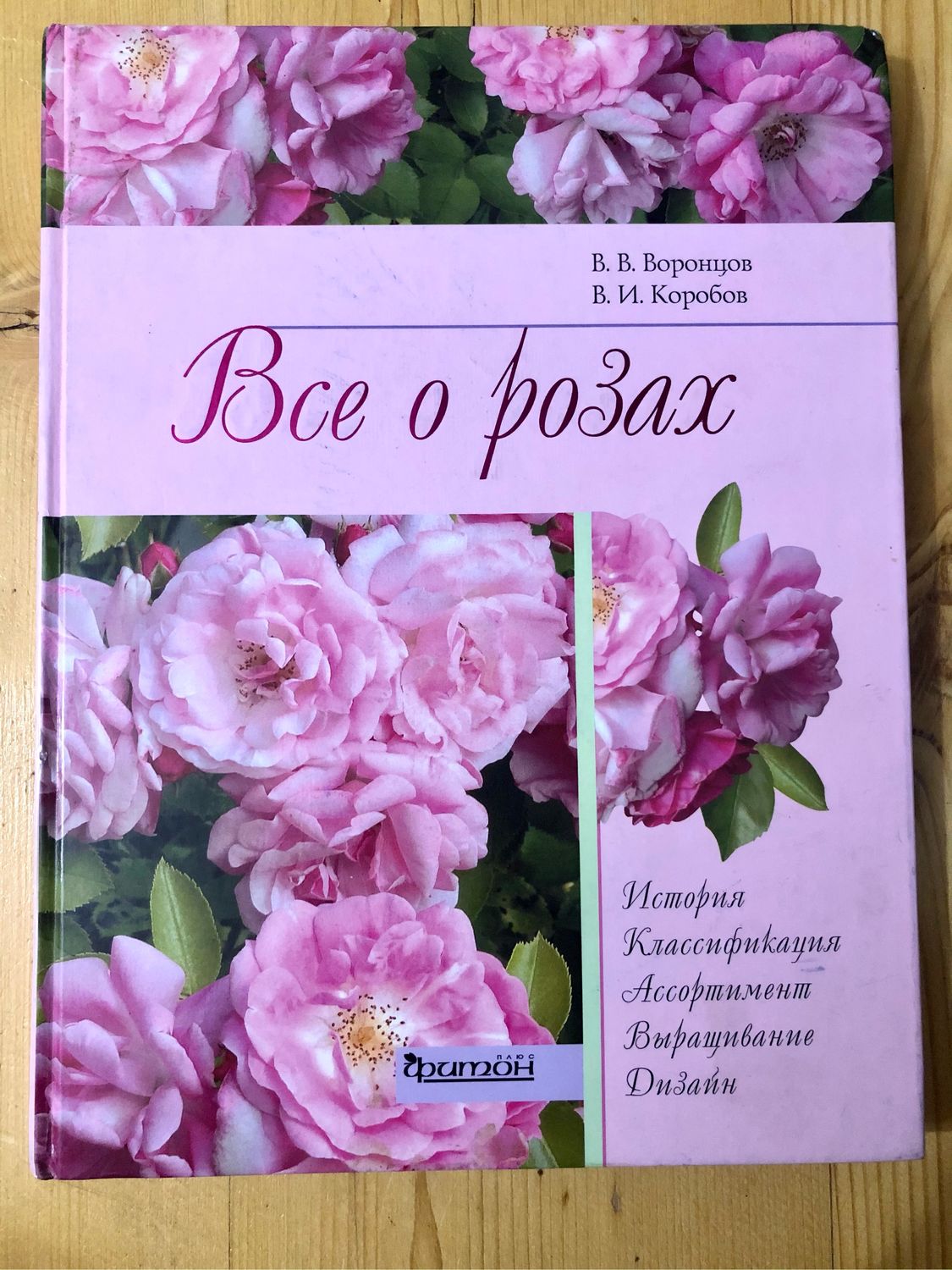 Винтаж: Книга Все О Розах В.В.Воронцов В.И.Коробов купить в  интернет-магазине Ярмарка Мастеров по цене 1800 ₽ – PQ8LCRU | Книги  винтажные, Пятигорск - доставка по России