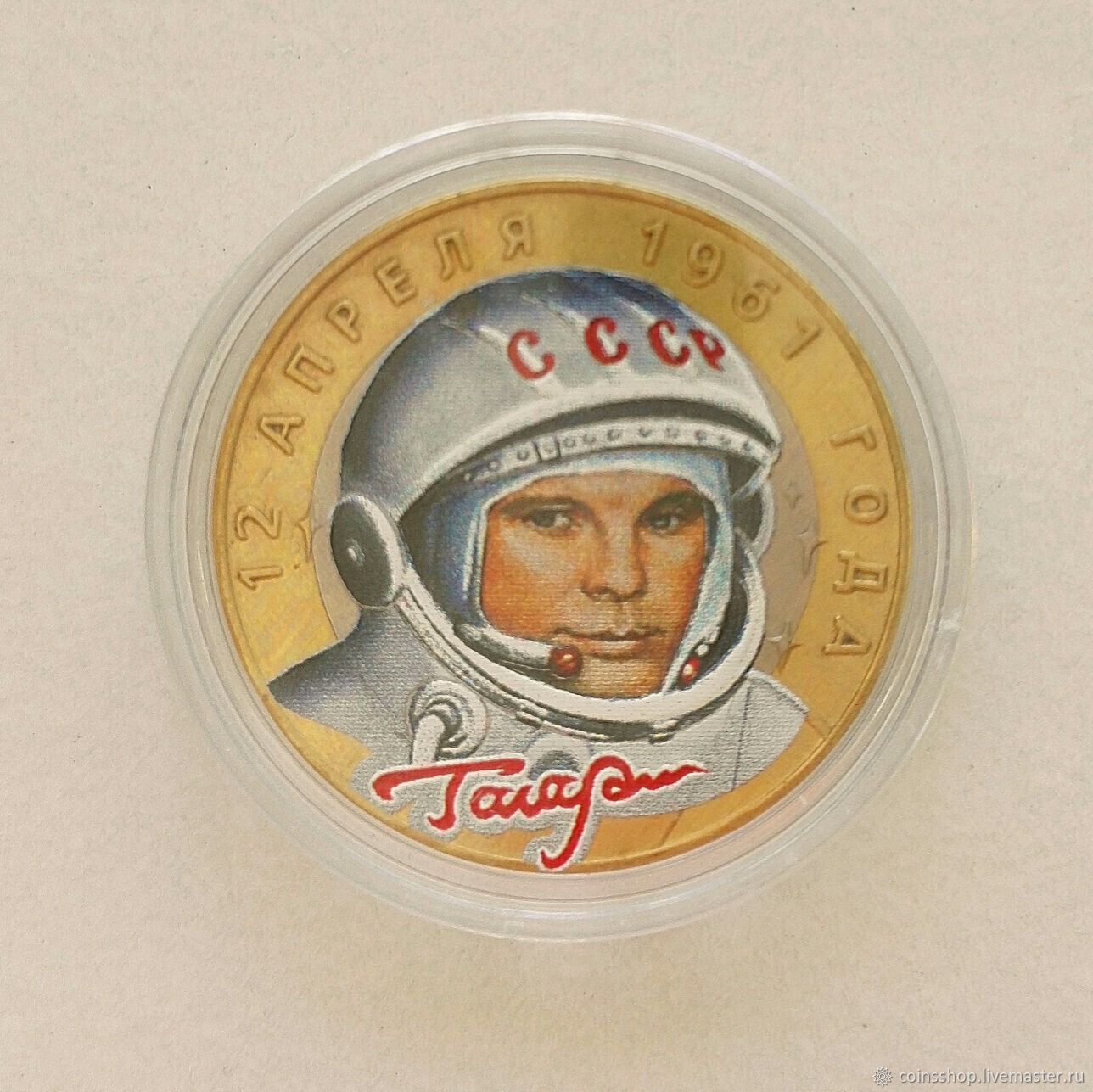 Гагарин 1 человек в космосе монета