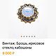 Винтаж: Антикварная брошь «Призрачное солнце» (редкость!). Броши винтажные. СКАРАБЕИ Времени (Scarabs' time). Ярмарка Мастеров.  Фото №6