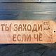 Табличка на дверь, Таблички, Москва,  Фото №1